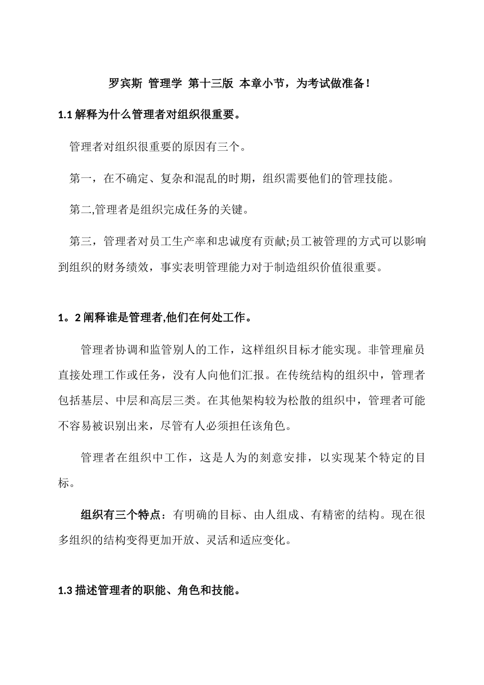 罗宾斯-管理学-第十三版-重点_第1页