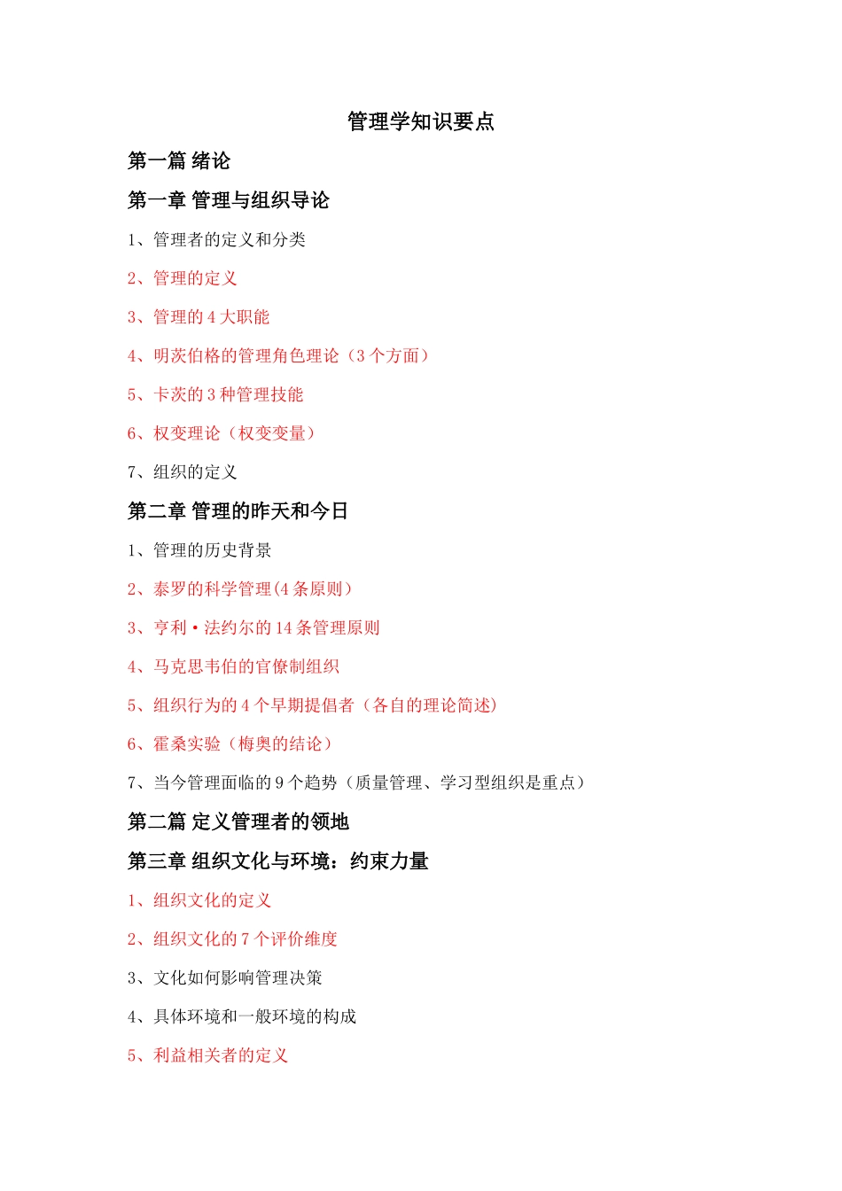 罗宾斯管理学知识要点_第1页
