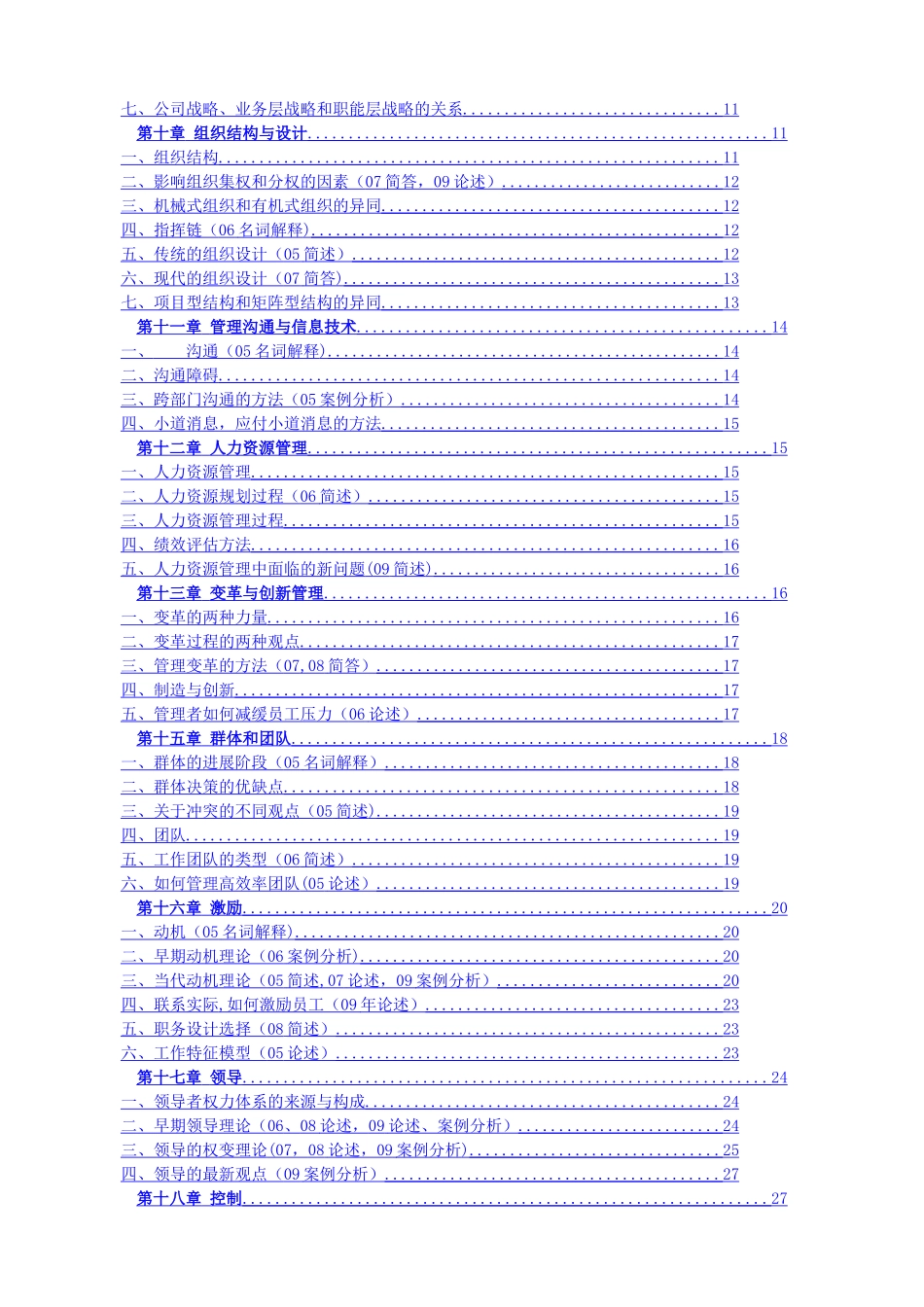 罗宾斯管理学第九版超级笔记_第2页