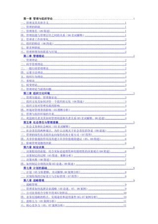 罗宾斯管理学第九版超级笔记