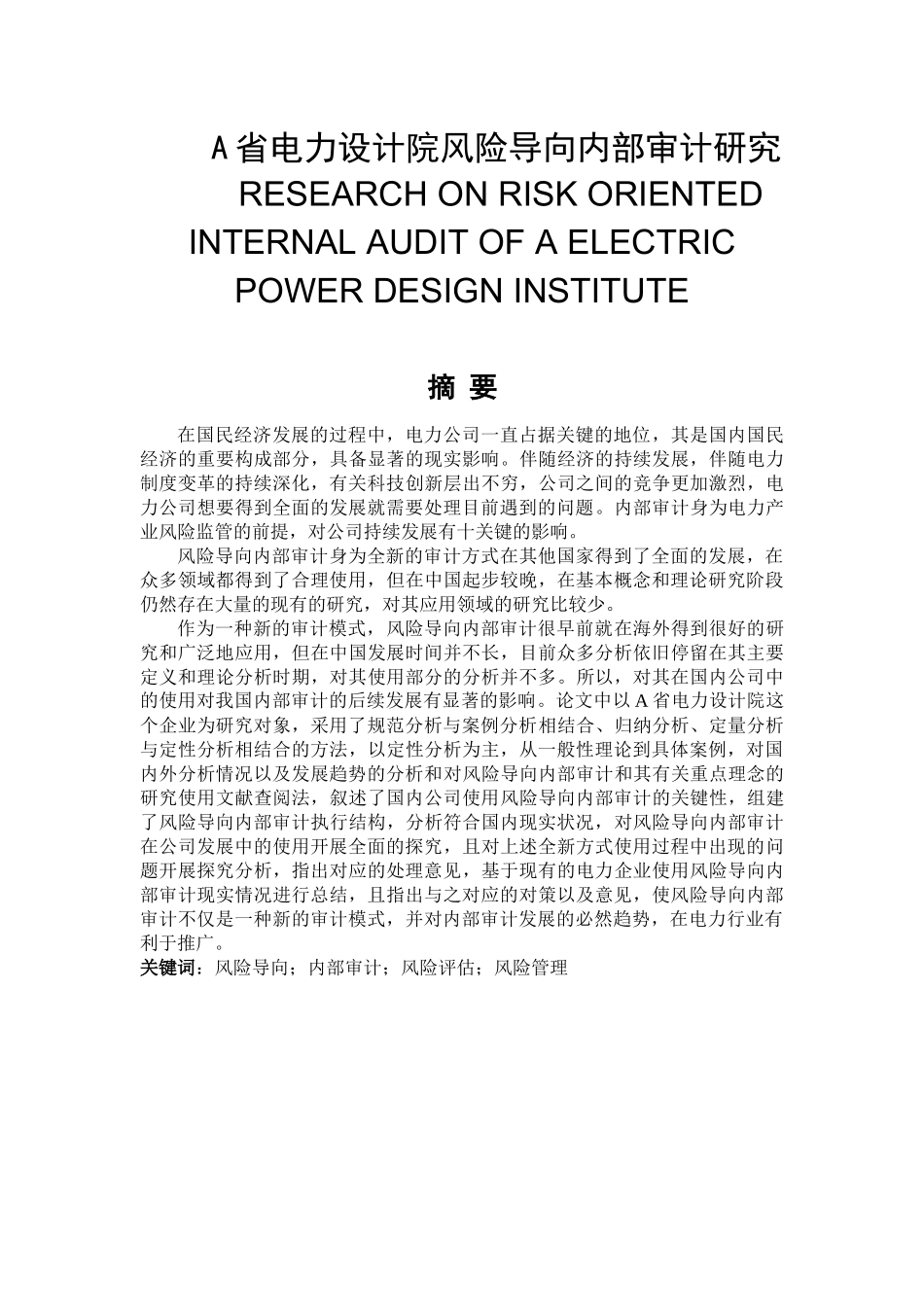 某省电力设计院风险导向内部审计研究  审计学专业_第1页