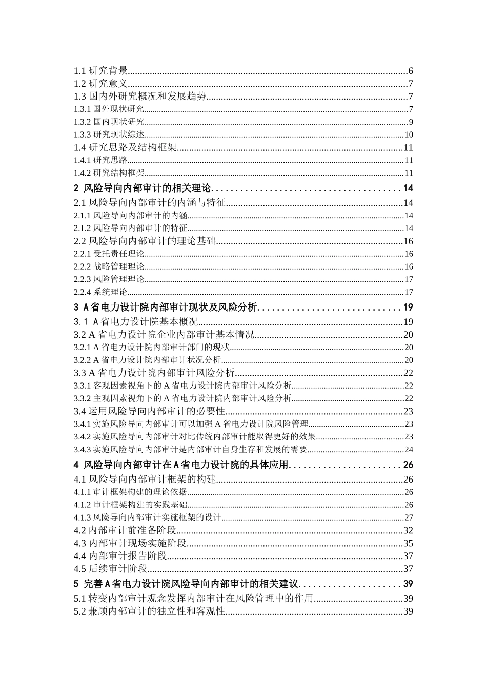 某省电力设计院风险导向内部审计研究  审计学专业_第3页
