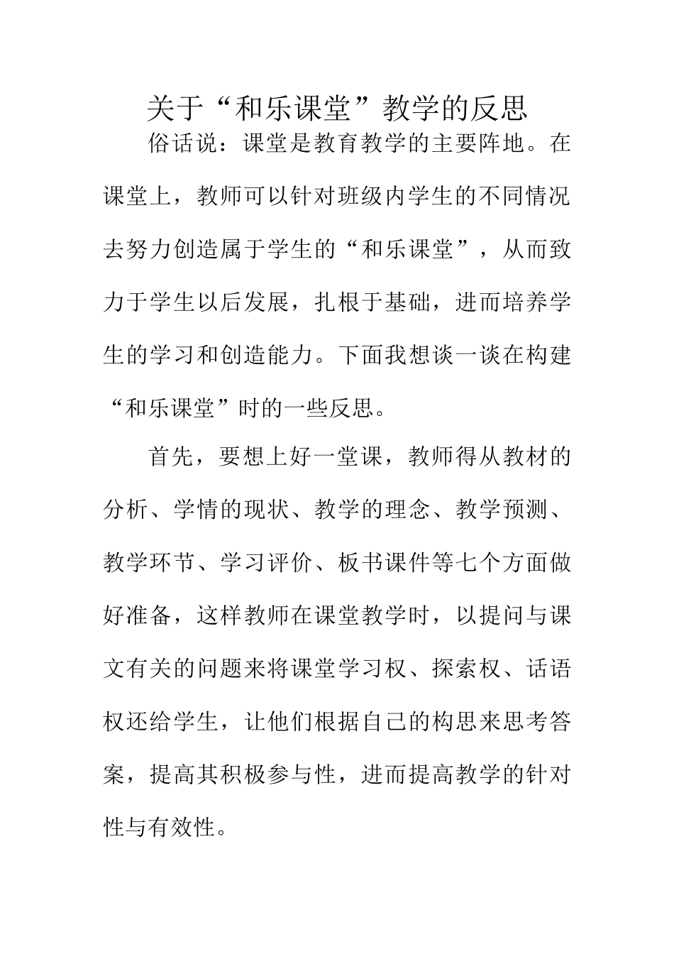 教育教学专业 关于“和乐课堂”教学的反思_第1页