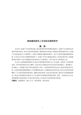 绿地集团借壳上市动因及绩效研究