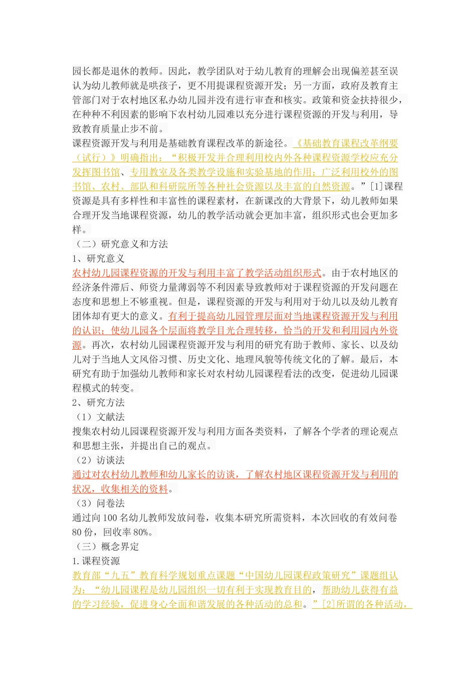 农村幼儿园课程资源开发与利用的问题和对策_第2页
