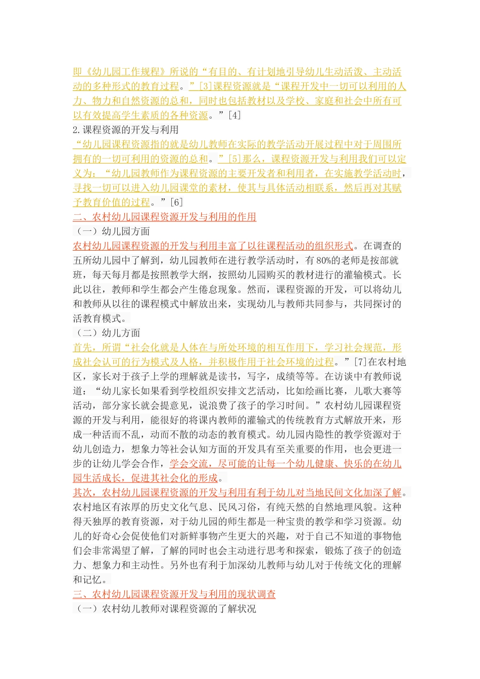 农村幼儿园课程资源开发与利用的问题和对策_第3页