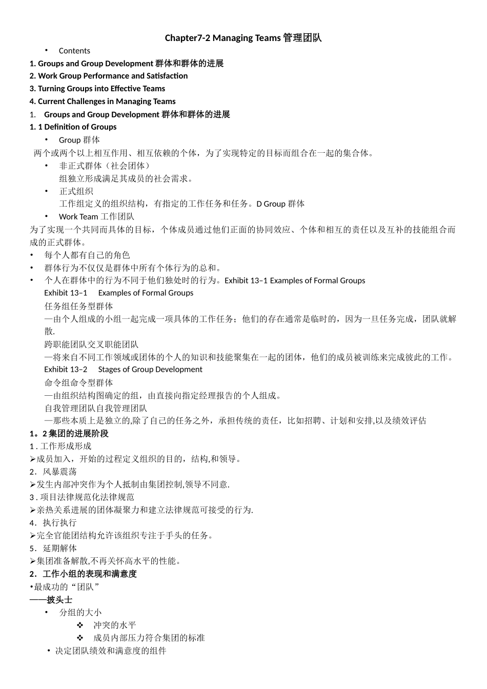 罗宾斯管理学-管理团队总结_第1页