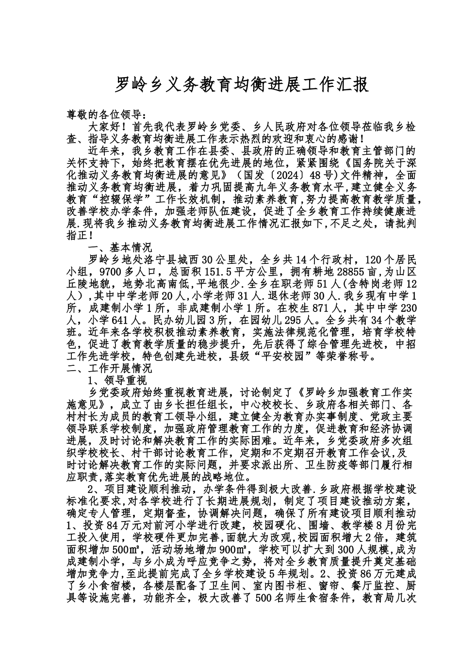 罗岭乡义务教育均衡发展汇报材料_第1页