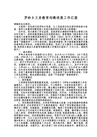 罗岭乡义务教育均衡发展汇报材料