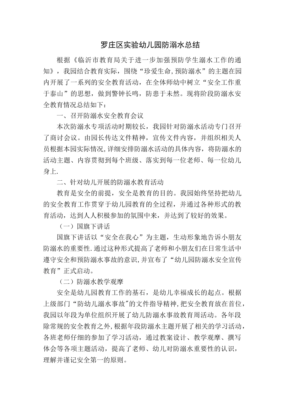 罗庄区实验幼儿园防溺水活动总结_第1页