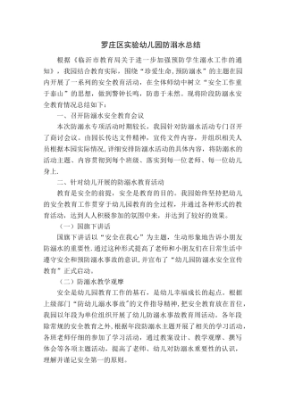 罗庄区实验幼儿园防溺水活动总结