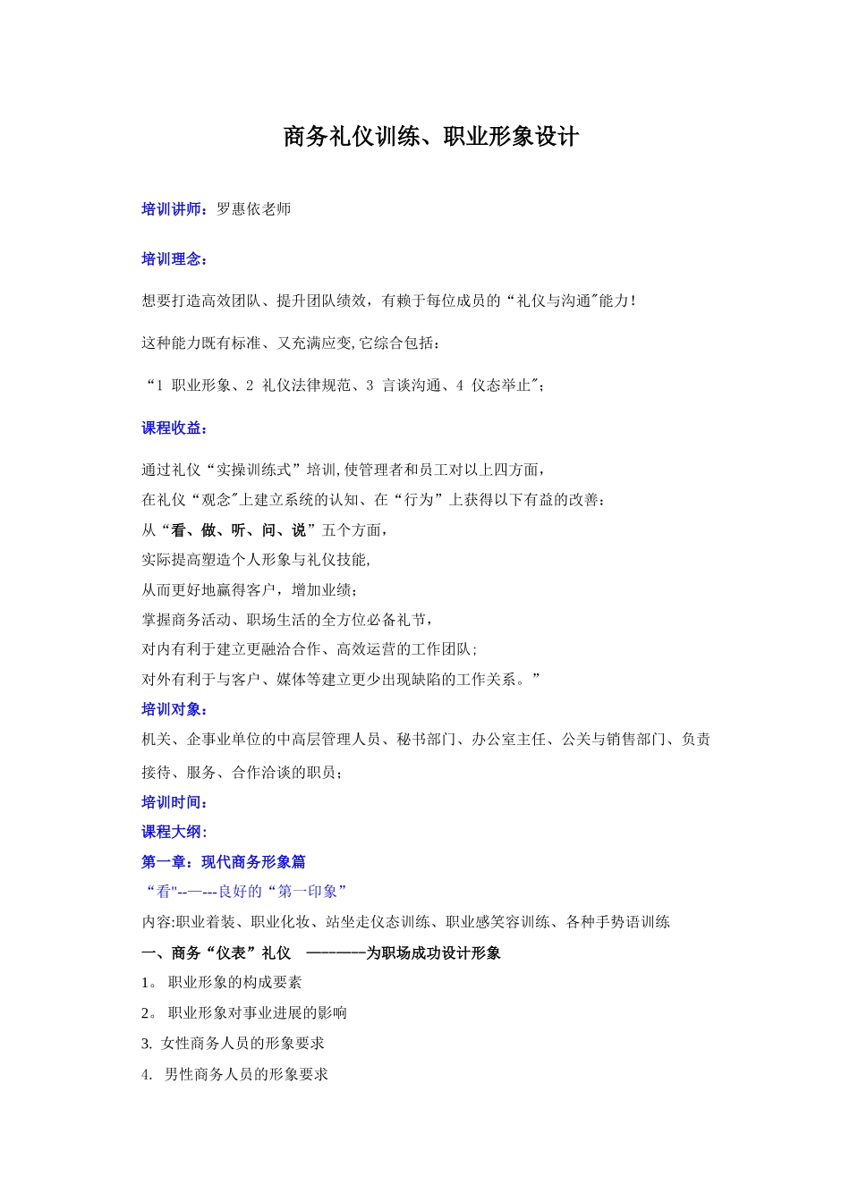罗惠依-商务礼仪与职业形象新大纲_第1页