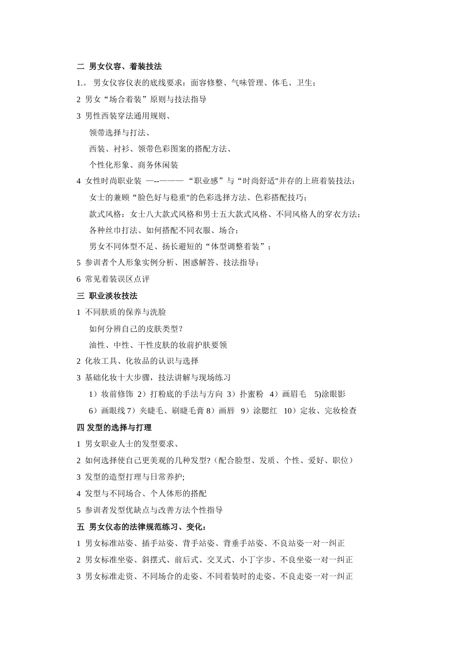 罗惠依-商务礼仪与职业形象新大纲_第2页