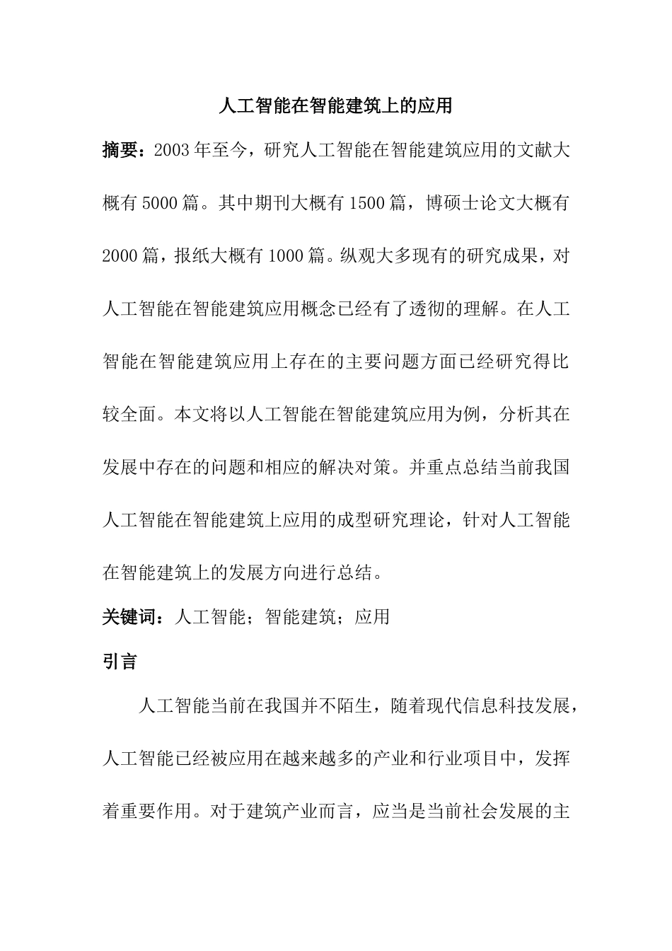 计算机专业 人工智能在智能建筑上的应用_第1页