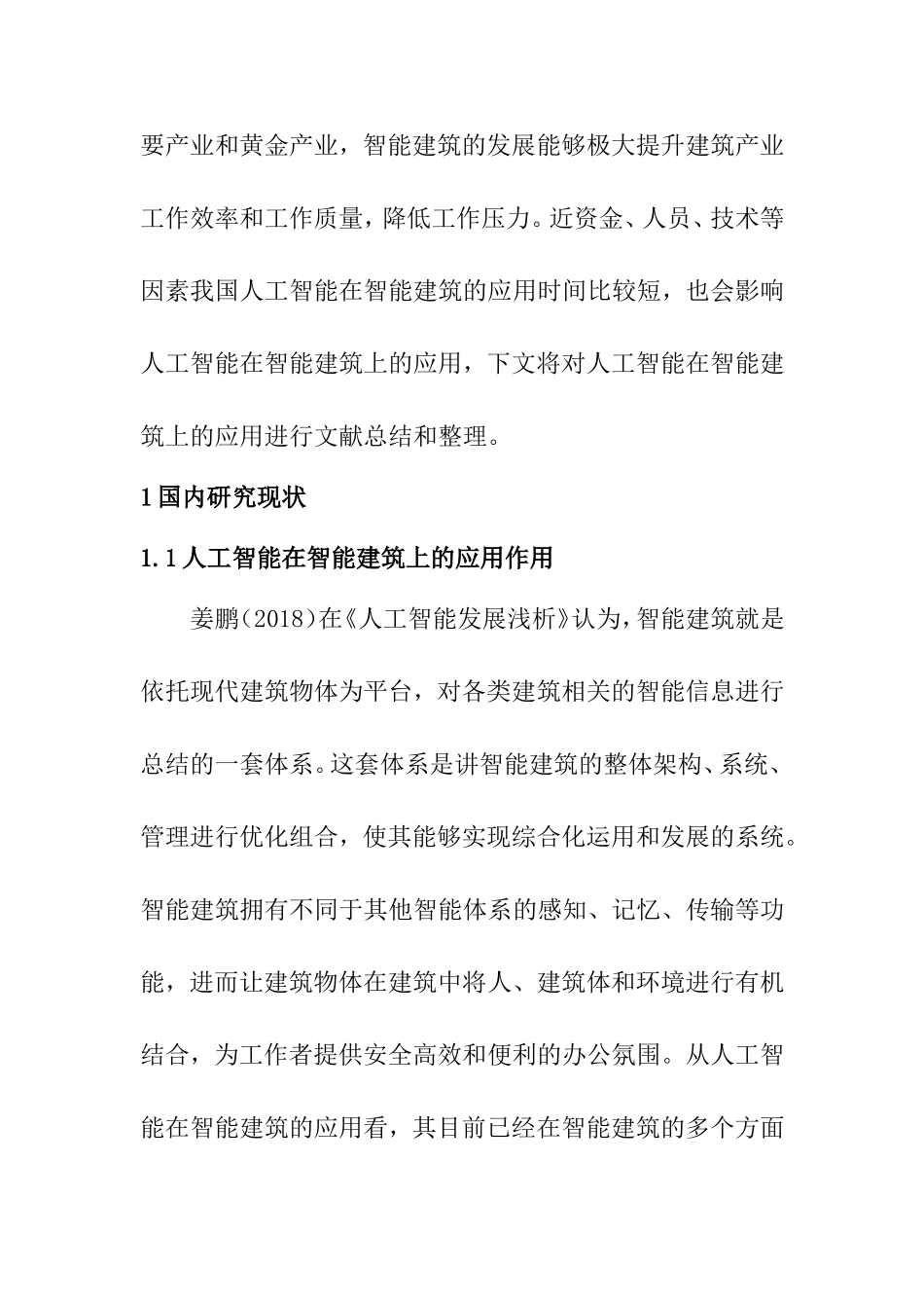 计算机专业 人工智能在智能建筑上的应用_第2页