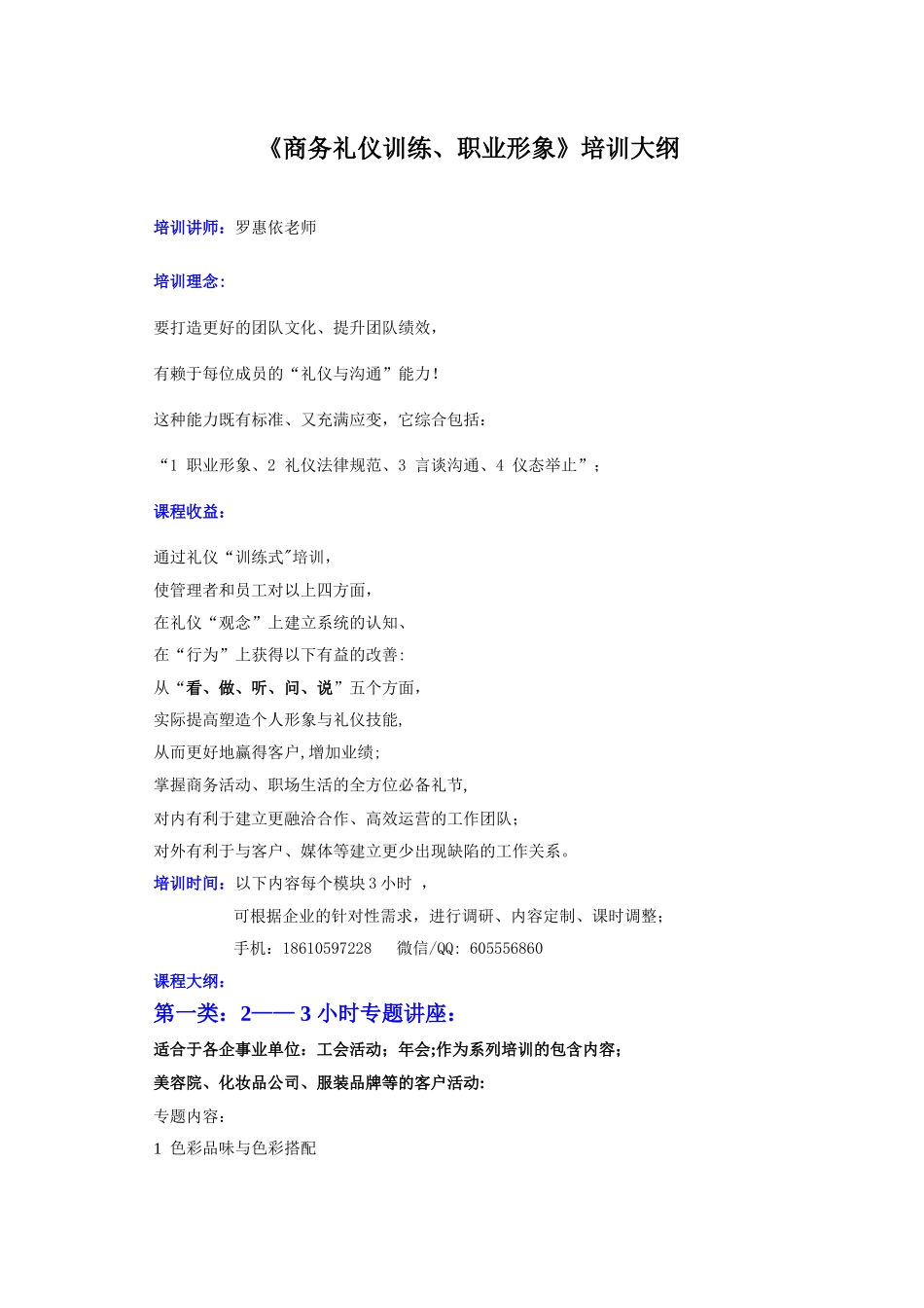 罗惠依《商务礼仪与职业形象》通用大纲_第1页