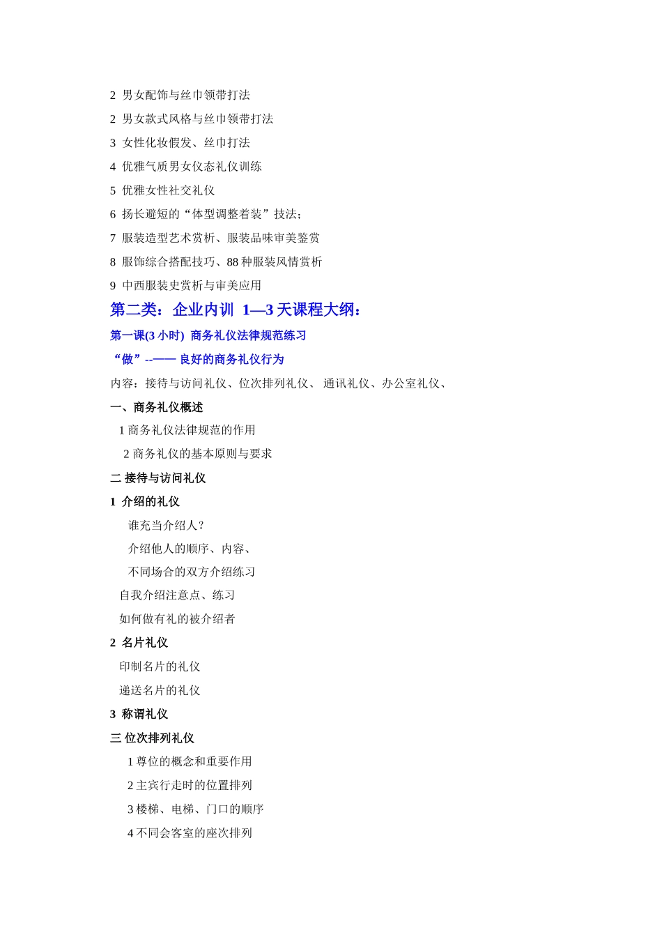 罗惠依《商务礼仪与职业形象》通用大纲_第2页