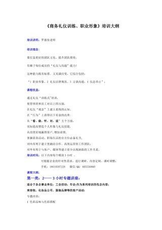 罗惠依《商务礼仪与职业形象》通用大纲