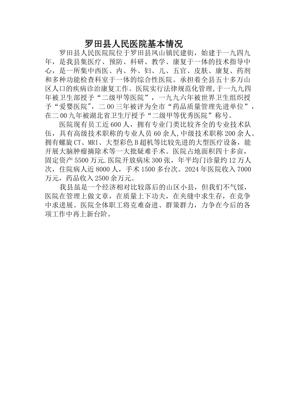 罗田县人民医院基本情况_第1页