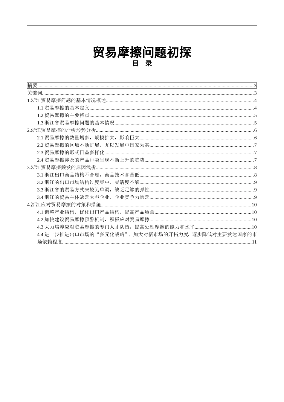 某省贸易摩擦问题初探  市场贸易专业_第1页