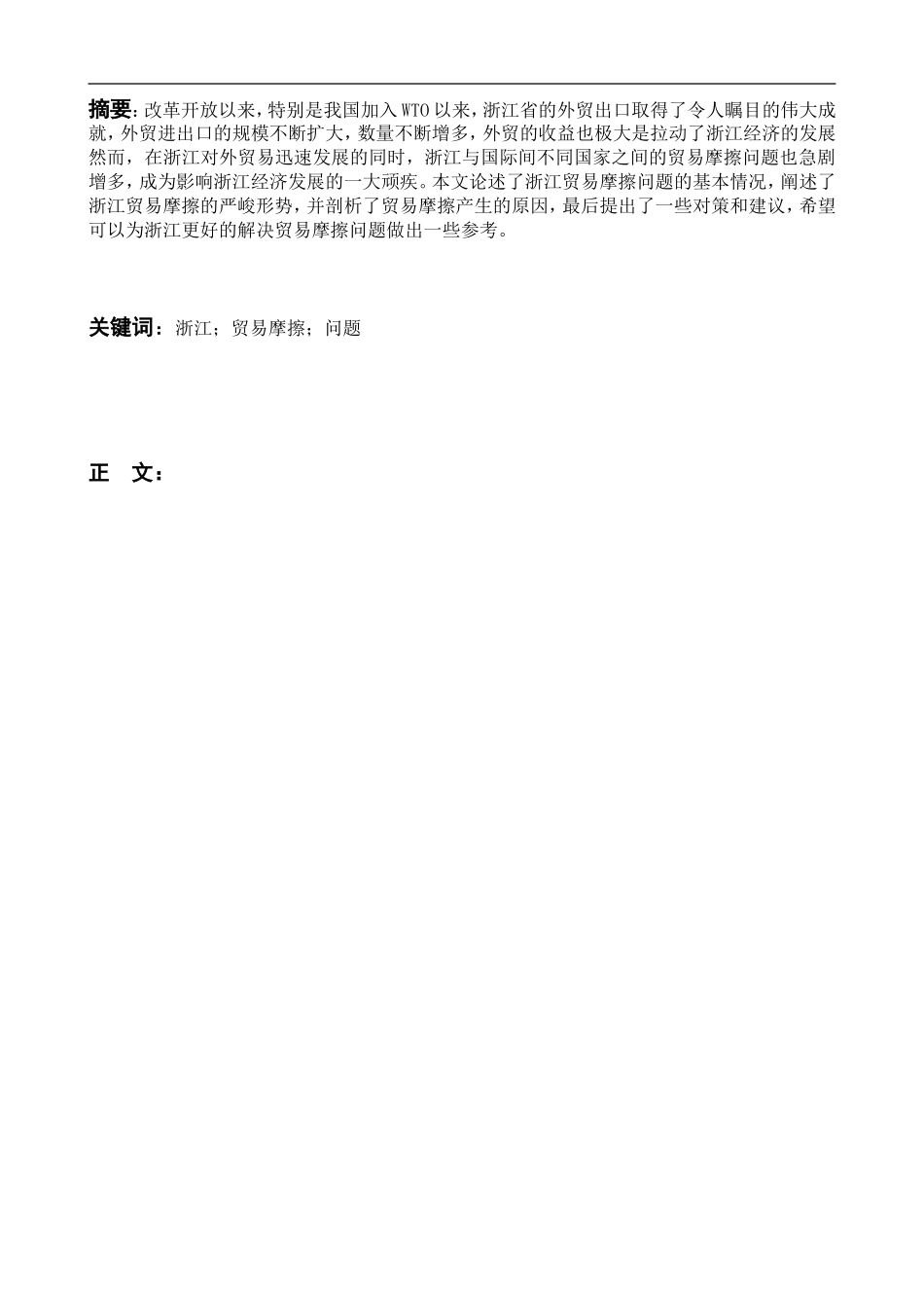 某省贸易摩擦问题初探  市场贸易专业_第2页