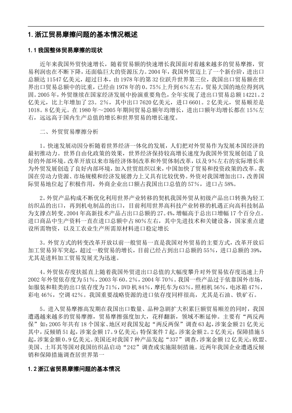 某省贸易摩擦问题初探  市场贸易专业_第3页