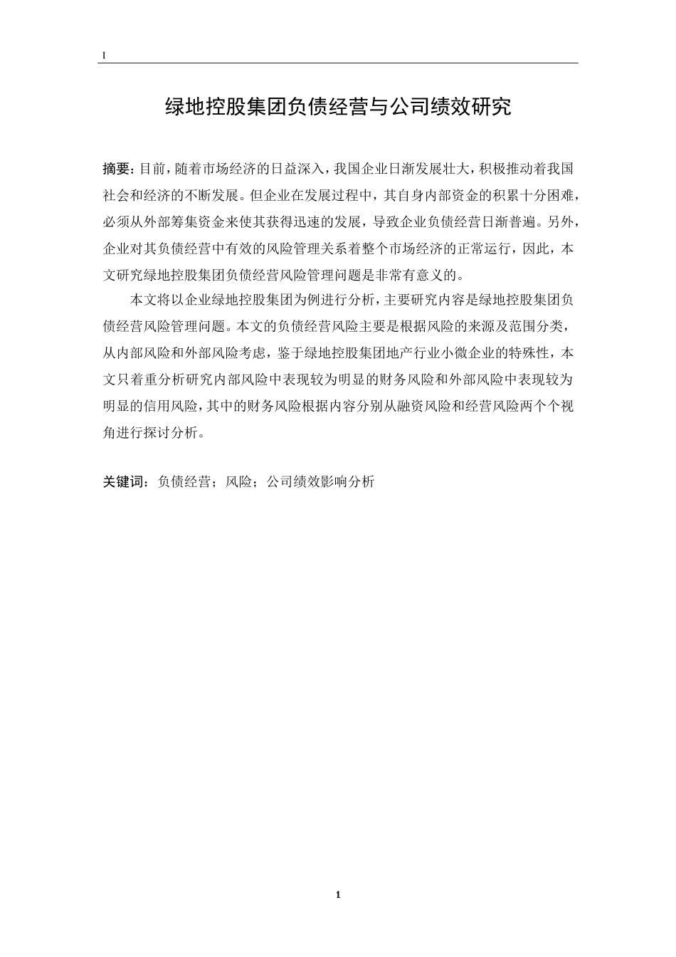 绿地控股集团负债经营与公司绩效研究财务管理专业_第1页