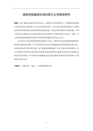 绿地控股集团负债经营与公司绩效研究财务管理专业
