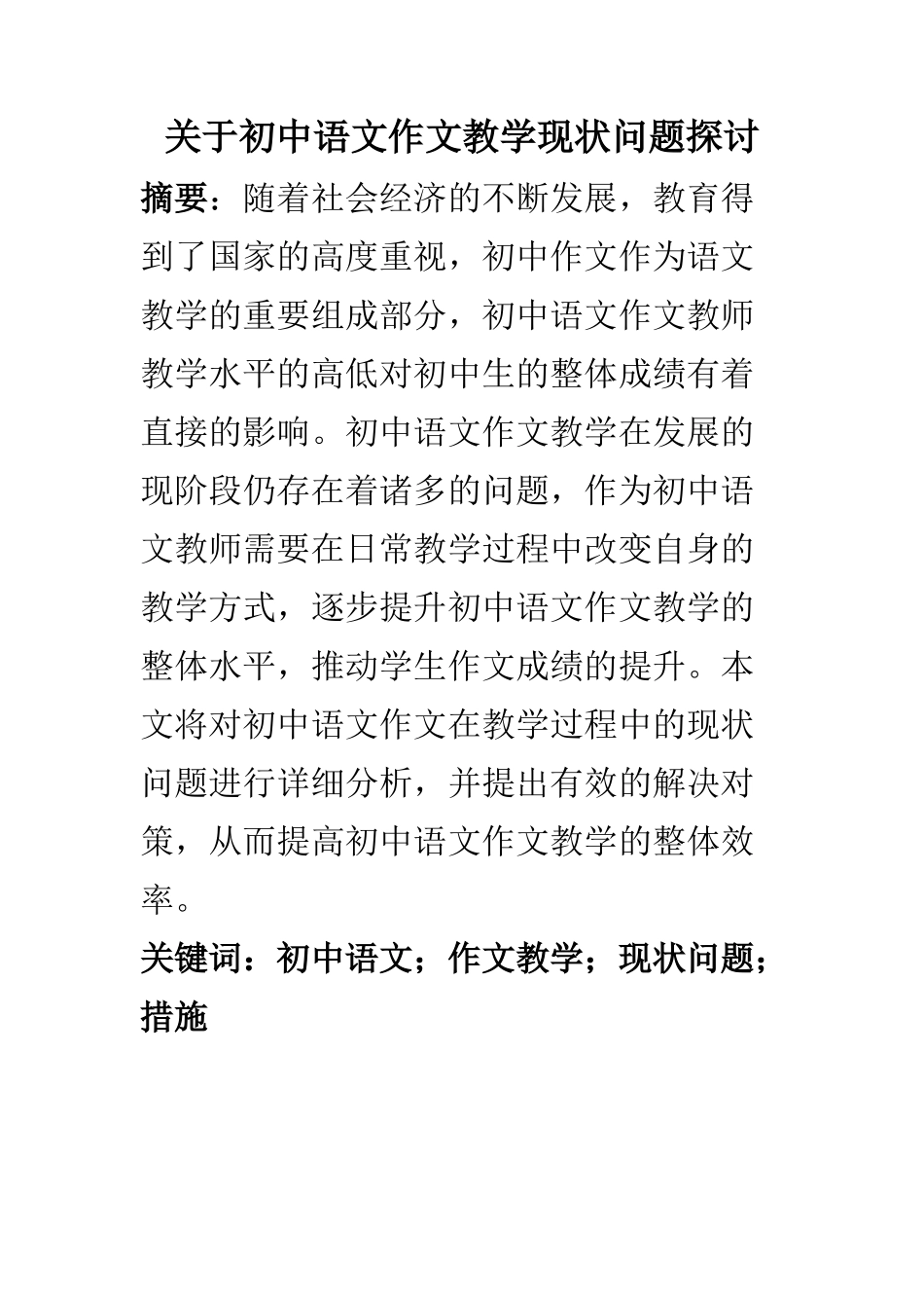 教育教学专业 关于初中语文作文教学现状问题探讨_第1页
