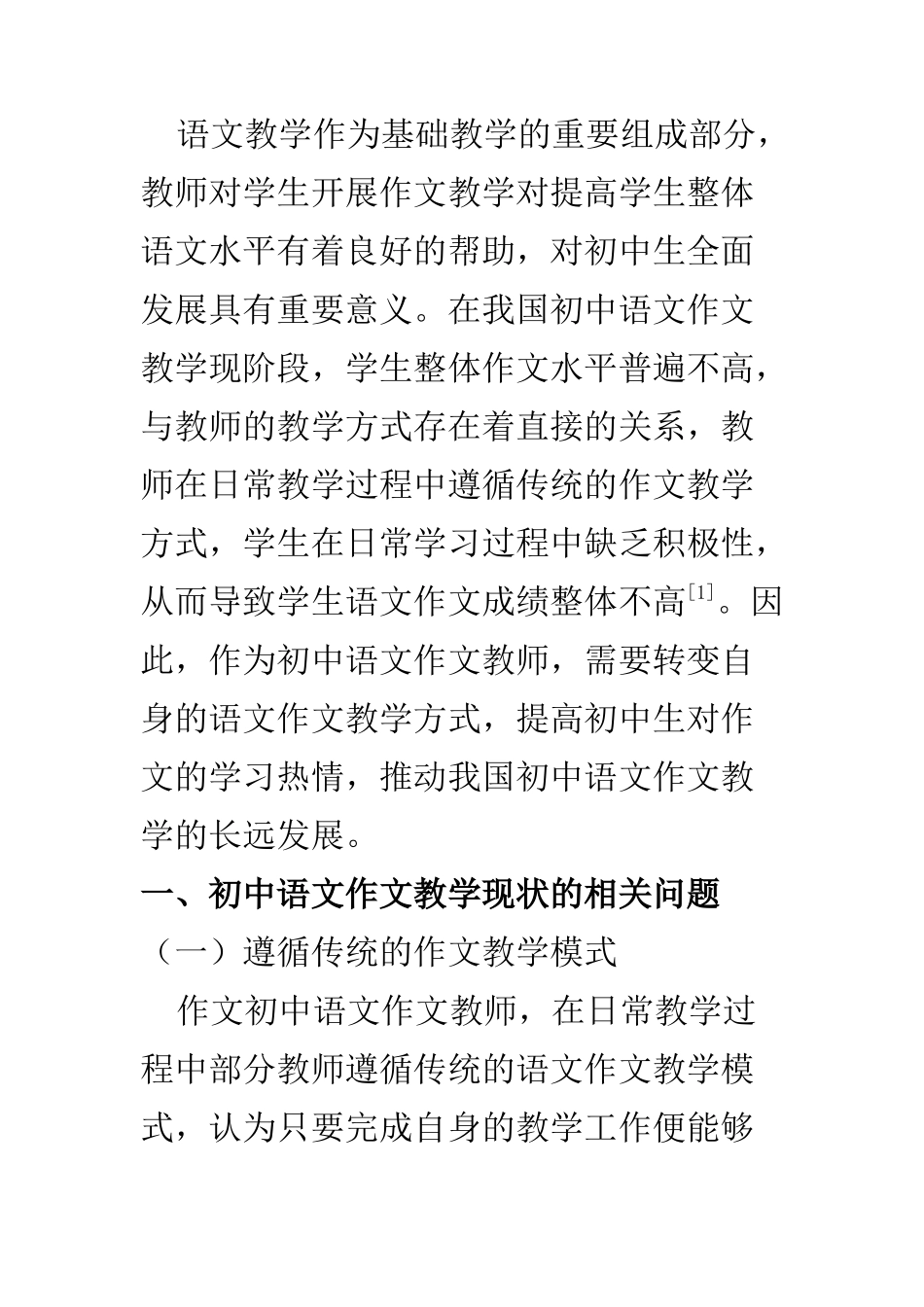教育教学专业 关于初中语文作文教学现状问题探讨_第2页