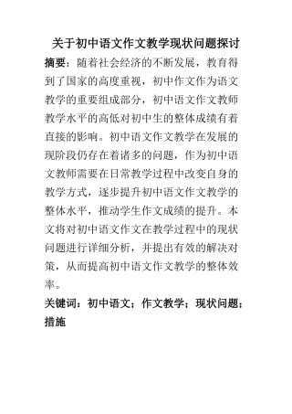 教育教学专业 关于初中语文作文教学现状问题探讨