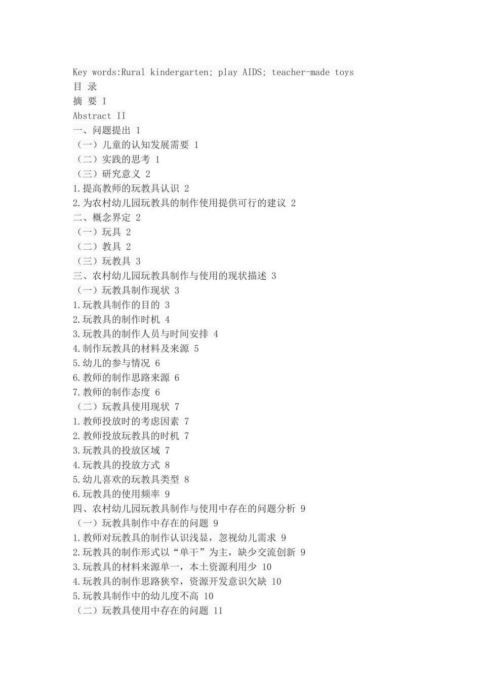 农村幼儿园玩教具制作与使用状况的调查_第2页