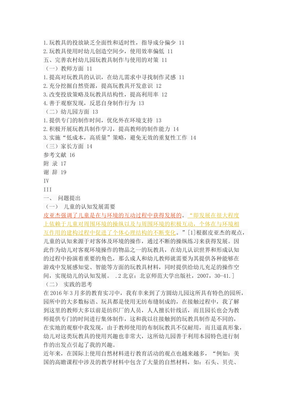 农村幼儿园玩教具制作与使用状况的调查_第3页