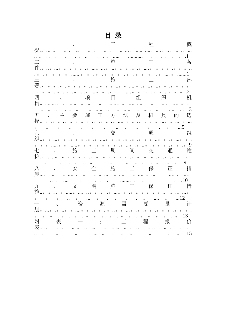 罗沙公路某人行天桥拆除方案_第1页
