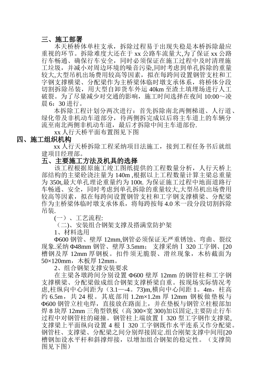 罗沙公路某人行天桥拆除方案_第3页