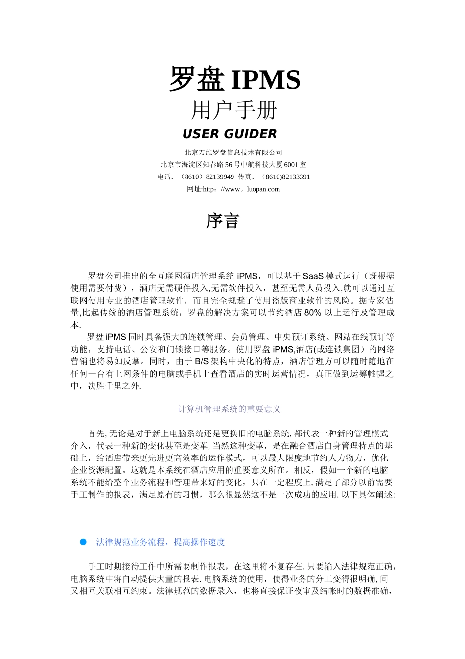 罗盘IPMS酒店管理系统操作说明书_第1页