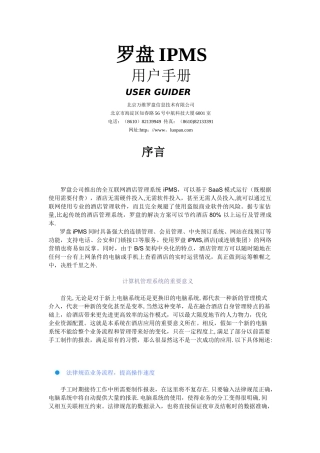 罗盘IPMS酒店管理系统操作说明书
