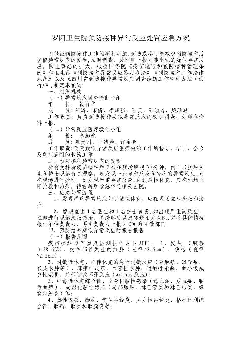 罗阳卫生院预防接种异常反应处置应急方案_第1页