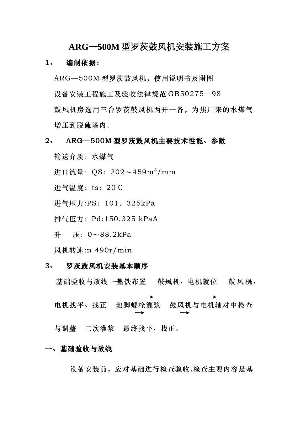 罗茨鼓风机安装施工方案_第1页