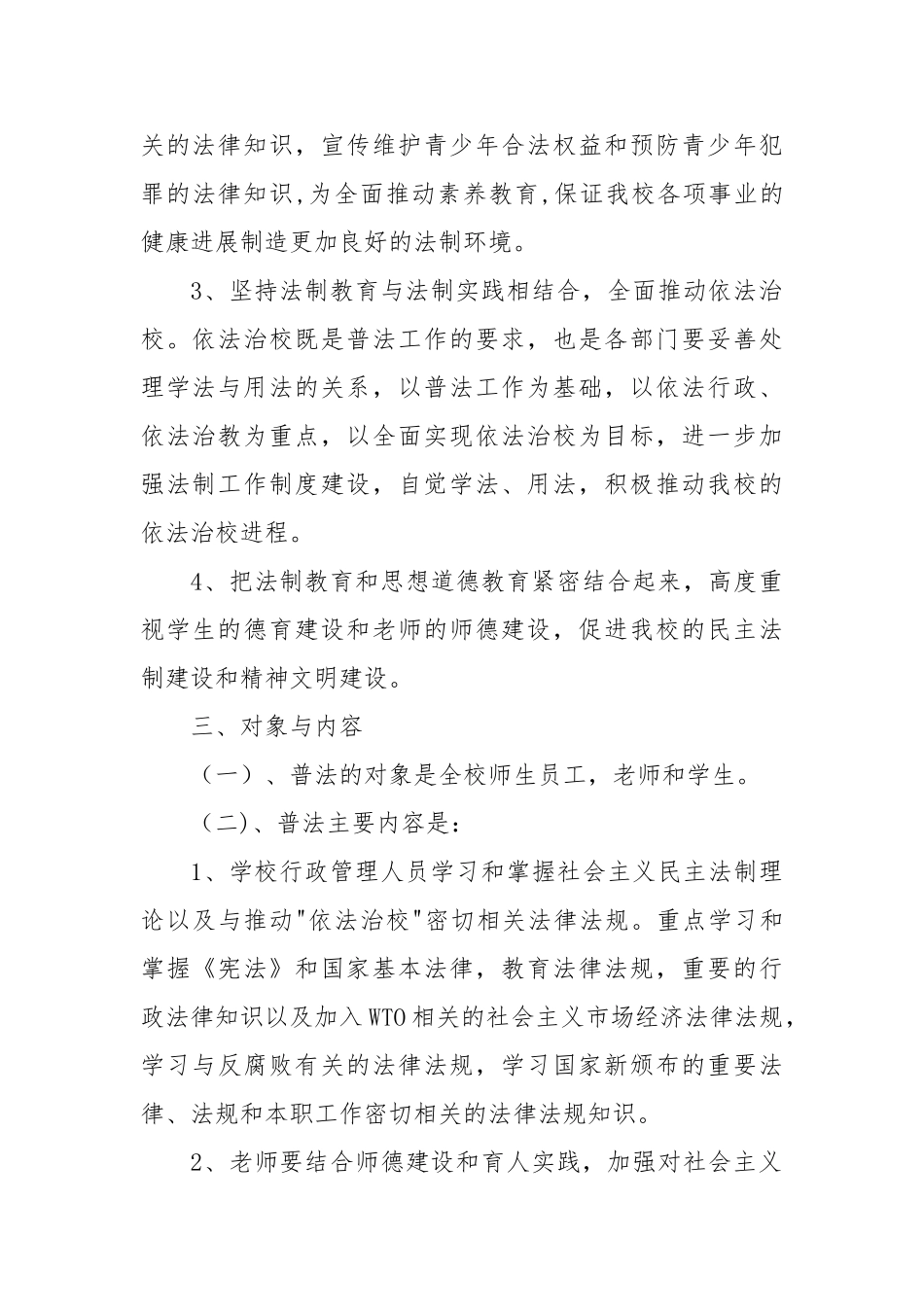 罗波乡中小学校法制宣传教育五年规划_第3页