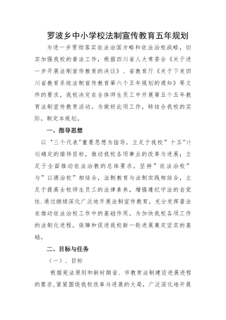 罗波乡中小学校法制宣传教育五年规划