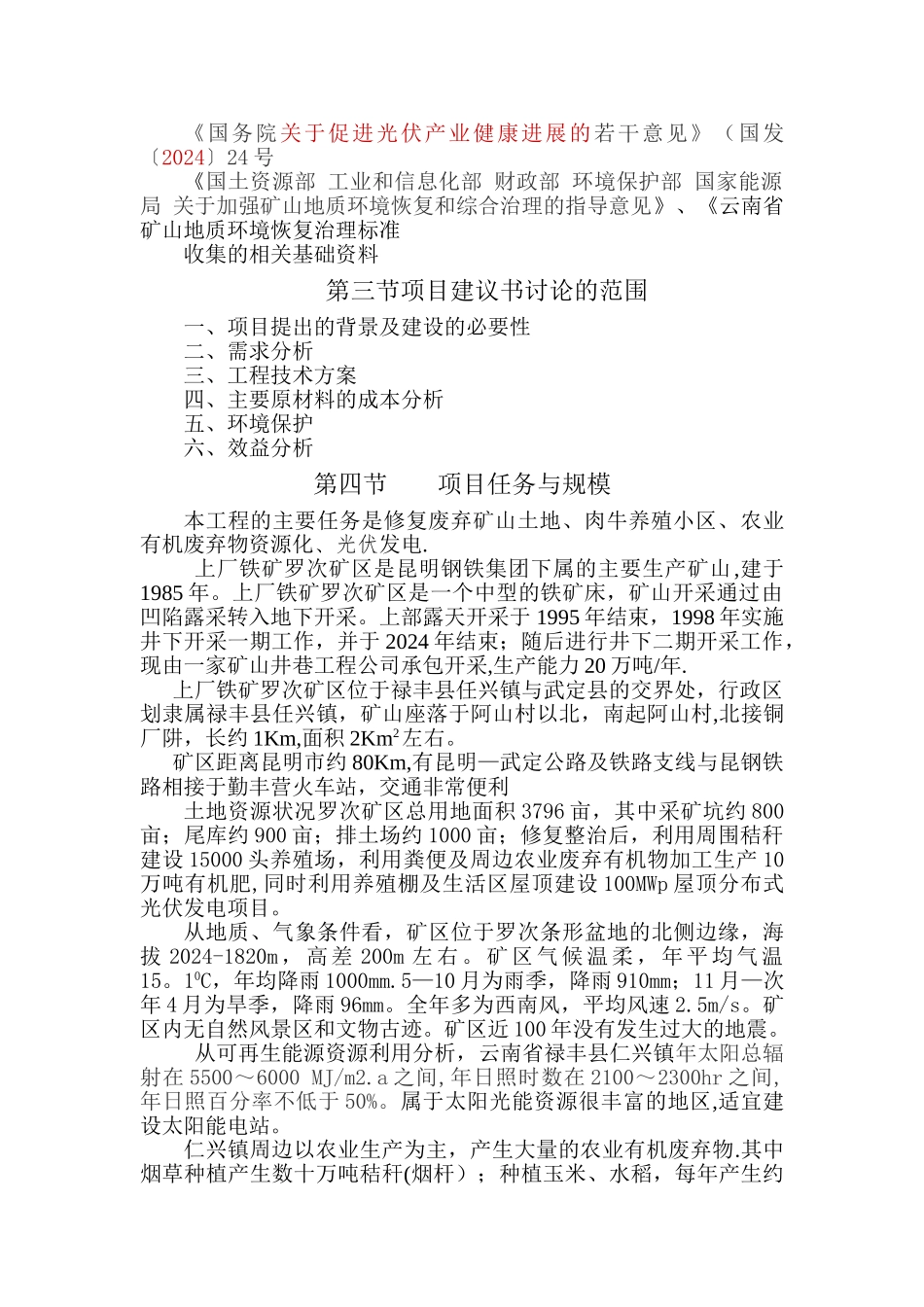 罗次矿区废弃矿场修复项目建议书_第3页