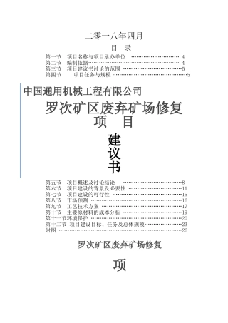 罗次矿区废弃矿场修复项目建议书