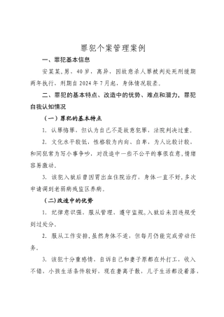 罪犯个案管理案例