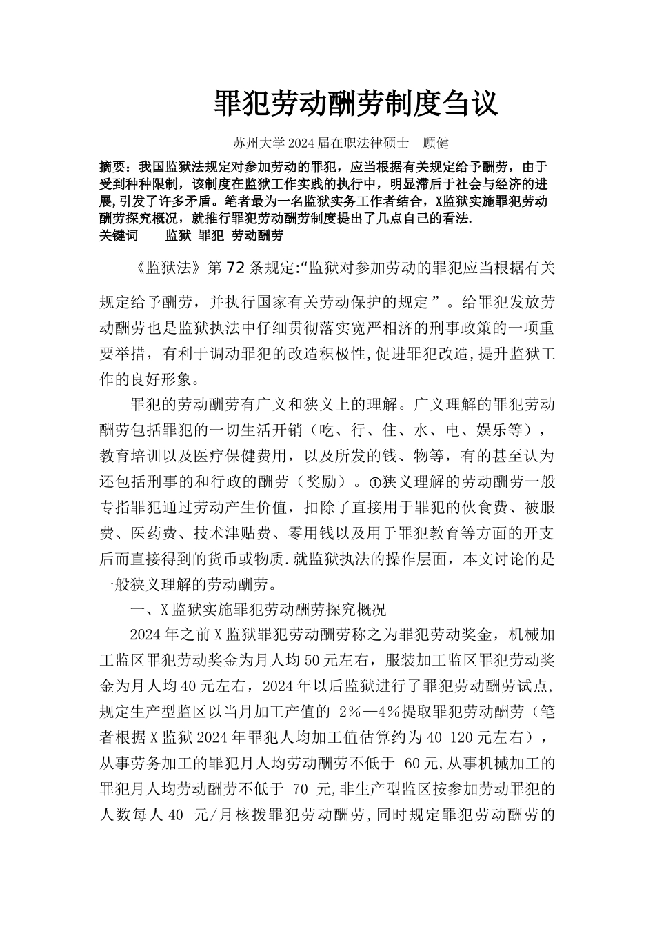 罪犯劳动报酬制度刍议_第1页