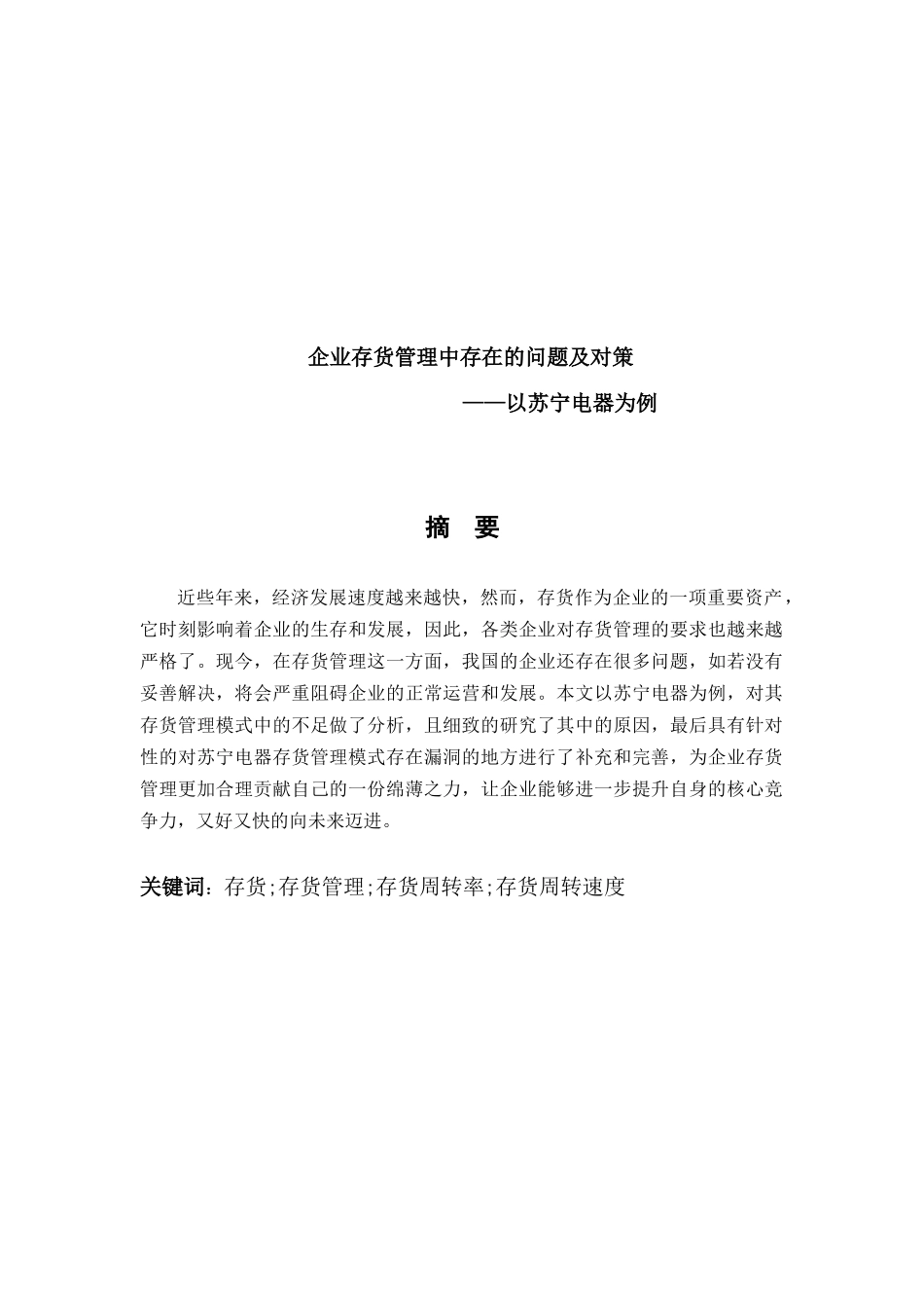 企业存货管理存在的问题及对策论文设计_第1页