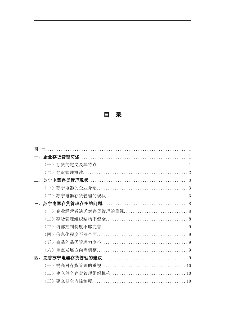 企业存货管理存在的问题及对策论文设计_第2页