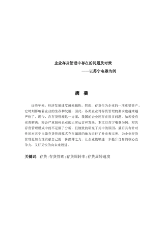 企业存货管理存在的问题及对策论文设计