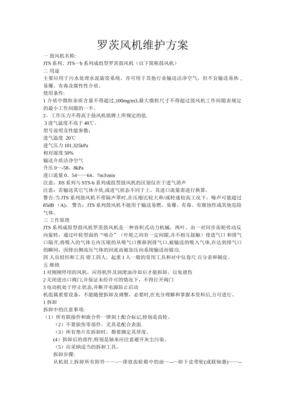 罗茨风机维护方案_第1页