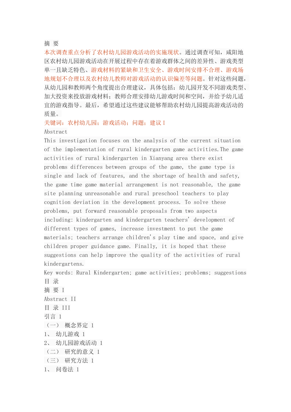 农村幼儿园游戏活动存在的问题及建议_第1页